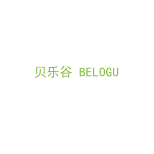 第20类，家具工艺商标转让：贝乐谷 BELOGU 
